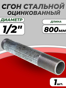 Сгон сталь удлиненный оц Ду 15 L=800мм б/комплекта из труб по ГОСТ 3262-75 КАЗ (1шт)