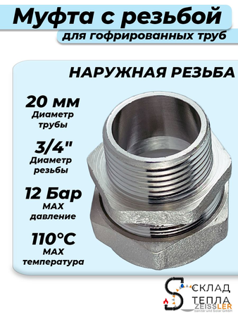 Переход на наружную резьбу TIM 20 х 3/4" для гофрированной трубы. Вид 1.