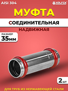 Муфта надвижная VALFEX 35 из нержавеющей стали под пресс (2 шт.)