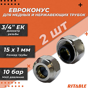 Соединение резьбозажимное RITABLE - 3/4'EK (евроконус) для стальных и медных труб 15x1,0 (2 шт.)