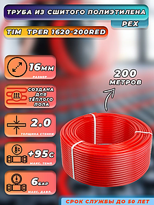Труба из сшитого полиэтилена TIM - 16x2,0 (PE-Xb/EVOH, PN6, Tmax 95°C,  бухта 200 м, цвет красный)
