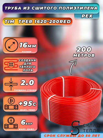 Труба из сшитого полиэтилена TIM - 16x2,0 (PE-Xb/EVOH, PN6, Tmax 95°C,  бухта 200 м, цвет красный). Вид 1.