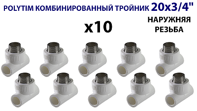 Тройник комбинированный с наружной резьбой TIM - 20 x 3/4' (комплект- 10 шт.)