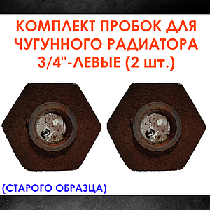 Комплект пробок 3/4' для чугунного радиатора МС-140- 2шт. (левая) старого образца