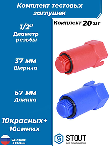 Комплект заглушек с наружной резьбой 1/2' (10 красных, 10 синих)