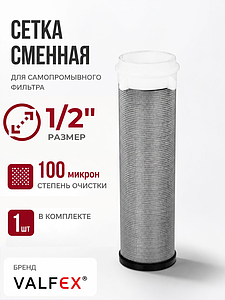 Сменная сетка для промывного фильтра 1/2' VALFEX