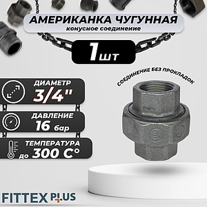 Соединитель прямой американка чугун Ду 20 (3/4') ВР Fittex PLUS (конус,1шт)