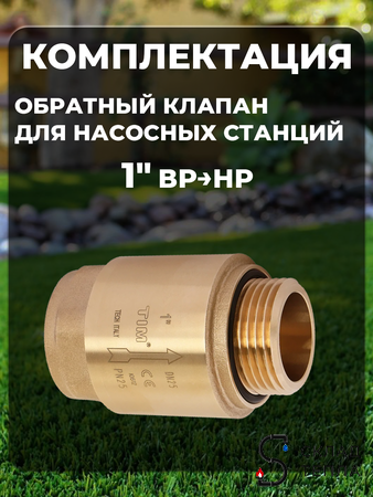 Комплект для подключения поверхностного насоса 32х1" (клапан + муфты латунь + фильтр). Вид 2.
