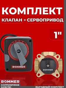 Комплект Клапан смесительный трехходовой Rommer + Сервопривод- 1' (kVs-10)
