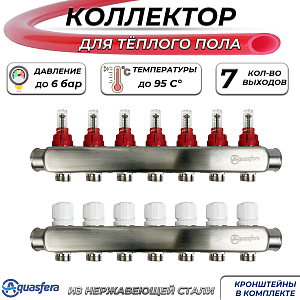 Коллекторная группа Aquasfera-1' на 7 контуров 3/4' (нерж. сталь с расходомерами)
