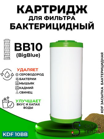 Сменный картридж ACR KDF10BB - бактерицидный . Вид 1.