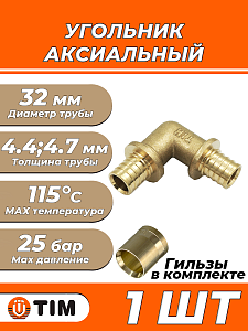Отвод 90° TIM - 32 (комплект с гильзами, 1шт)