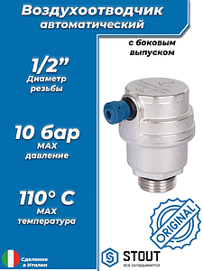 Воздухоотводчик автоматический STOUT - 1/2' (НР, воздухоотвод сбоку, цвет никелированный)