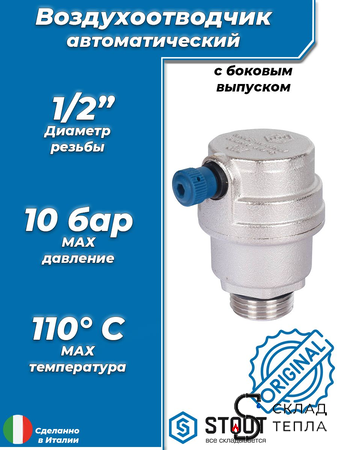 Воздухоотводчик автоматический STOUT - 1/2" (НР, воздухоотвод сбоку, цвет никелированный). Вид 1.