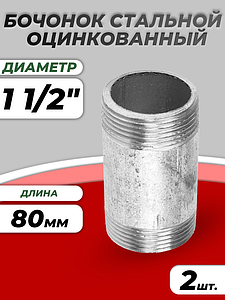 Бочонок сталь оц Ду 40 L=80мм из труб по ГОСТ 3262-75 КАЗ (2шт)