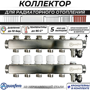 Коллекторная группа Aquasfera 1' на 5 контура 3/4' (нерж. сталь, с дренажными кранами)