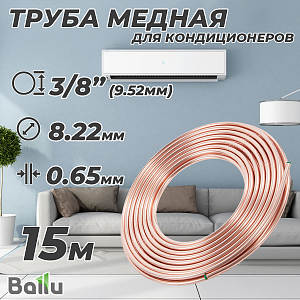 Труба медная отожженная Ballu Olympic 9,52х0,65 бухта 15м
