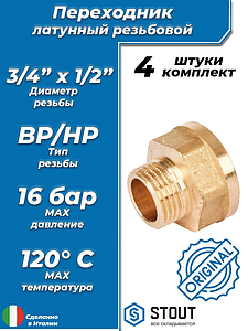Переходник латунный с внутренней резьбой на наружную STOUT - 3/4' x 1/2' (под ключ, 4шт)