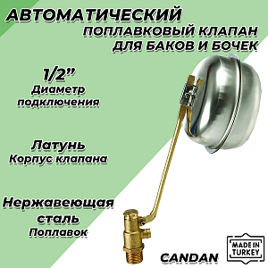 Клапан поплавковый CANDAN - 1/2' (250 мм, поплавок из нержавеющей стали) CM-3411