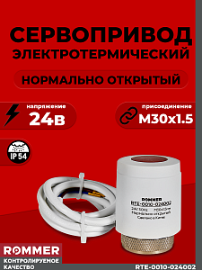 Сервопривод для теплого пола Rommer нормально открытый (24в)