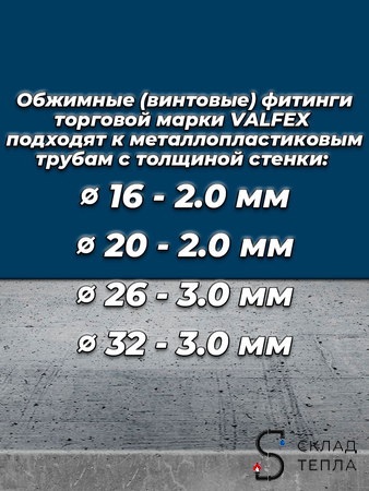 Муфта VALFEX - 20 (винтовая, для металлопластиковых труб) 1шт. Вид 2.