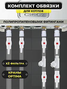 Комплект для обвязки котла Valfex ПП (на основе полипропиленовых фитингов,2 фильтра)