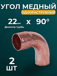 Отвод ВП-НП 90° JINTIAN 5001 - 22 (под пайку, для медных труб) 2шт