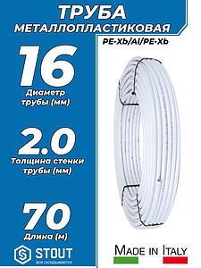 Труба металлопластиковая STOUT - 16x2,0 (PE-Xb/AL/PE-Xb, PN10, бухта 70м)