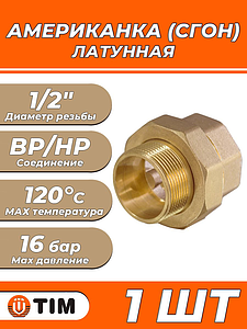 Соединение быстроразъемное (американка) латунное TIM - 1/2' (НР/ВР, 1шт))