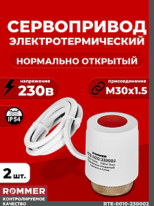 Сервопривод для теплого пола Rommer нормально открытый (2шт.) (230в)