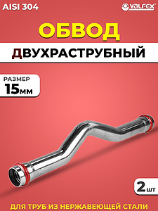 Обвод двухраструбный VALFEX 15 из нержавеющей стали под пресс (2 шт.)