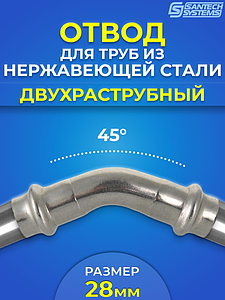 Отвод двухраструбный 45° SantechSystems 28 из нержавеющей стали под пресс