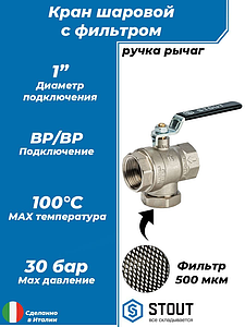 Кран шаровой с фильтром STOUT - 1' (ВР/ВР, PN30, Tmax 100°С, сетка 500 мкм, ручка-рычаг черная)