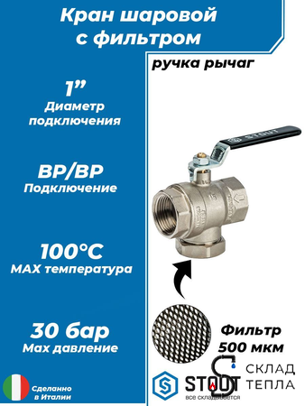 Кран шаровой с фильтром STOUT - 1" (ВР/ВР, PN30, Tmax 100°С, сетка 500 мкм, ручка-рычаг черная). Вид 1.
