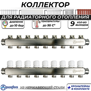 Коллекторная группа Aquasfera 1' на 9 контура 3/4' (нерж. сталь)