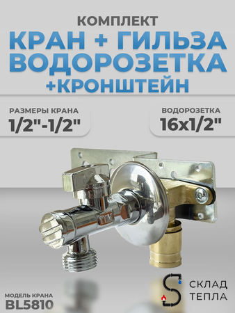 Комплект BL5810, водорозетка с гильзой и установочная планка 1/2"-1/2" (с фильтром, хром.). Вид 1.