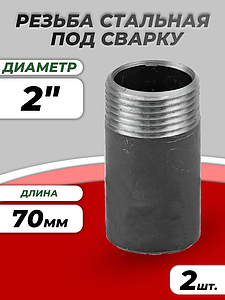 Резьба сталь удлиненная Ду 50 L=70мм из труб по ГОСТ 3262-75 КАЗ (2шт)
