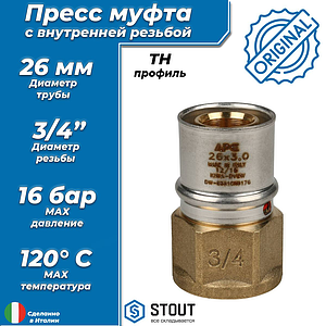 Переход на внутреннюю резьбу STOUT - 26 x 3/4' (прессовой, для металлопластиковых труб)