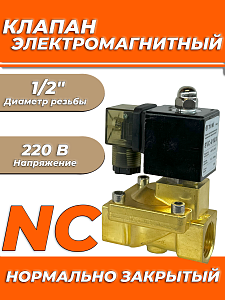 Клапан электромагнитный TIM - 1/2" (PN16, 220В, нормально закрытый) Клапан электромагнитный TIM - 1/2' (PN16, 220В, нормально закрытый)