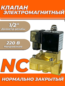 Клапан электромагнитный TIM - 1/2' (PN16, 220В, нормально закрытый)