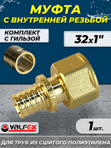 Муфта с внутренней резьбой VALFEX - 32 х 1' (комплект с гильзой, 1шт)