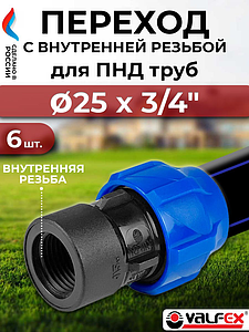 Переход на внутреннюю резьбу Valfex - 25 x 3/4'- 6 шт. (винтовой, для труб ПНД)