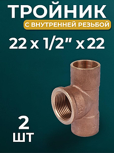 Тройник с внутренней резьбой JINTIAN 4130g - 22 x 1/2' (2шт)