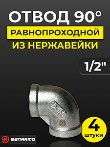 Отвод 90° резьбовой равнопроходный Benarmo (ВР) - 1/2' (нержавеющая сталь) (4шт)