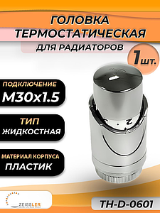 Головка термостатическая жидкостная Zeissler (M30 х 1,5) (цвет хром) 0601 