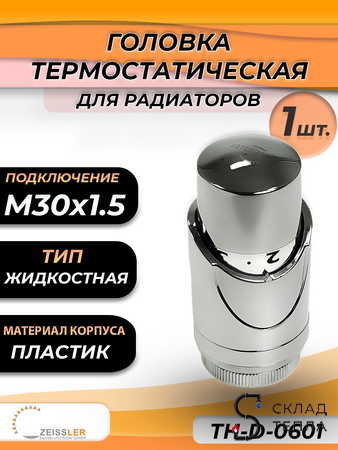 Головка термостатическая жидкостная Zeissler (M30 х 1,5) (цвет хром) 0601 . Вид 1.