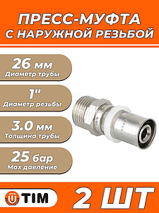 Пресс-муфта с наружной резьбой TIM - 26 x 1' (для металлопластиковых труб) 2шт