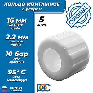 Кольцо с упором РОС белое 16 для труб из сшитого полиэтилена (аналог Uponor и Usystems, 5шт)