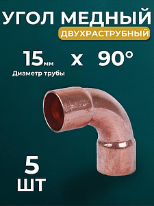 Отвод ВП 90°JINTIAN 5002 - 15 (под пайку, для медных труб) 5шт