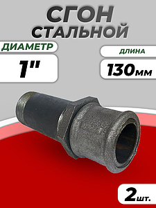 Сгон сталь Ду 25 L=130мм в комплекте ГОСТ 8969-75 КАЗ (2шт)